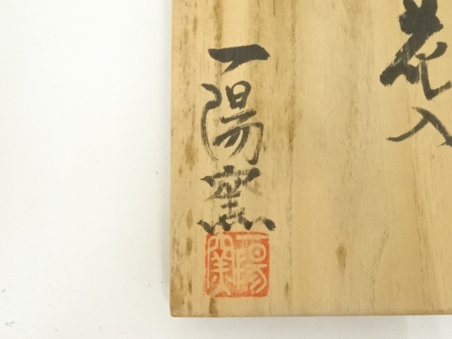  備前焼　一陽窯造　花入（共箱）